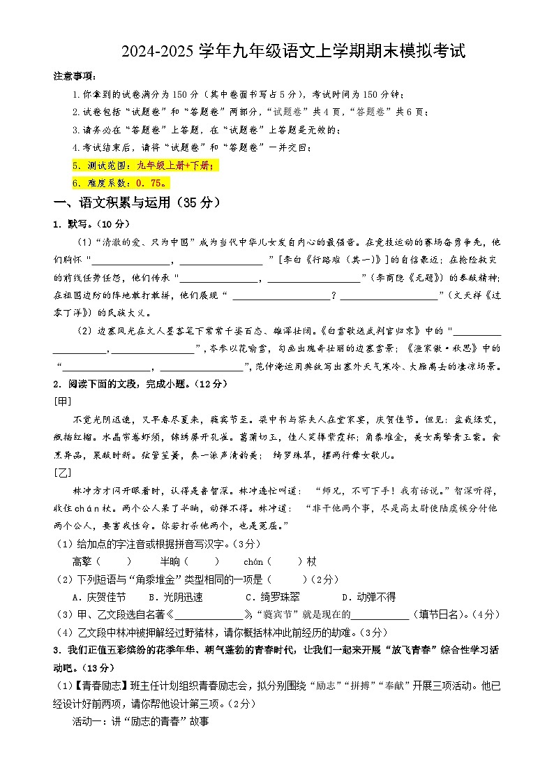 九年级语文期末模拟卷(考试版A4)【测试范围:上册+下册】(安徽专用)-A4第1页
