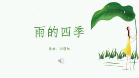 人教部编版（2024）七年级上册雨的四季教课ppt课件