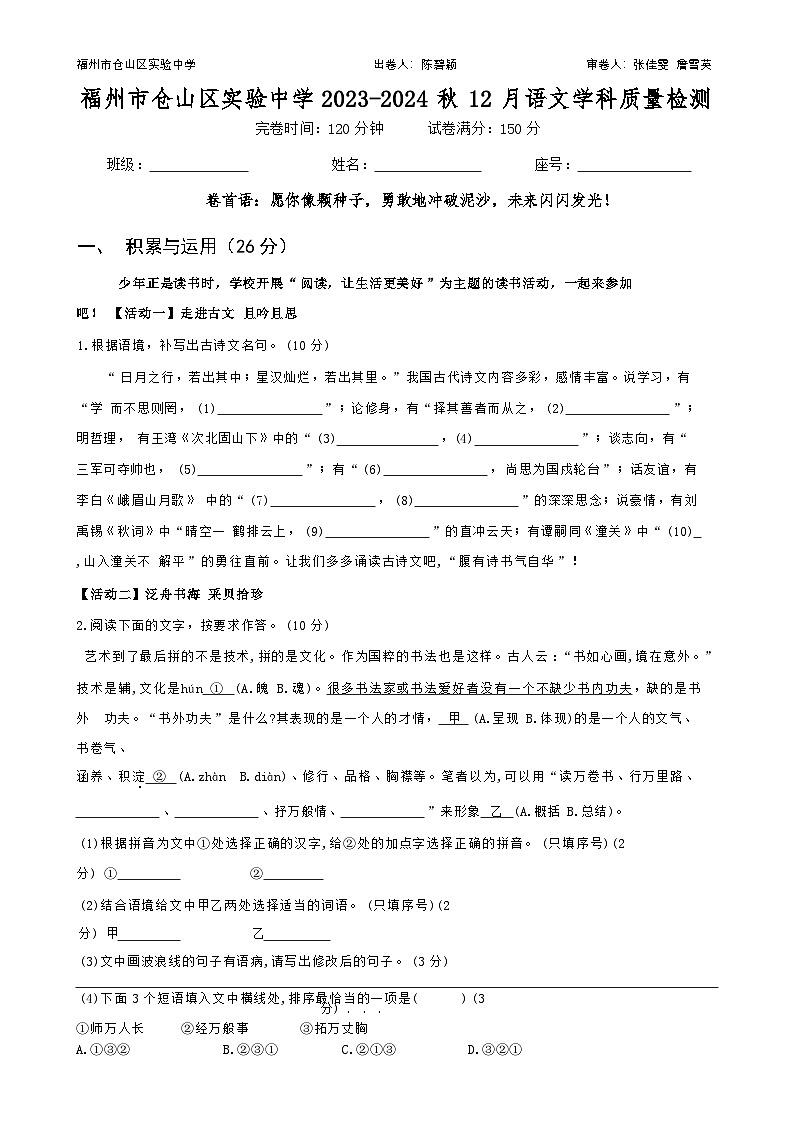 福建省福州市仓山区实验中学2023-2024学年七年级上学期12月学科质量检测语文试题(学生版)-A4第1页
