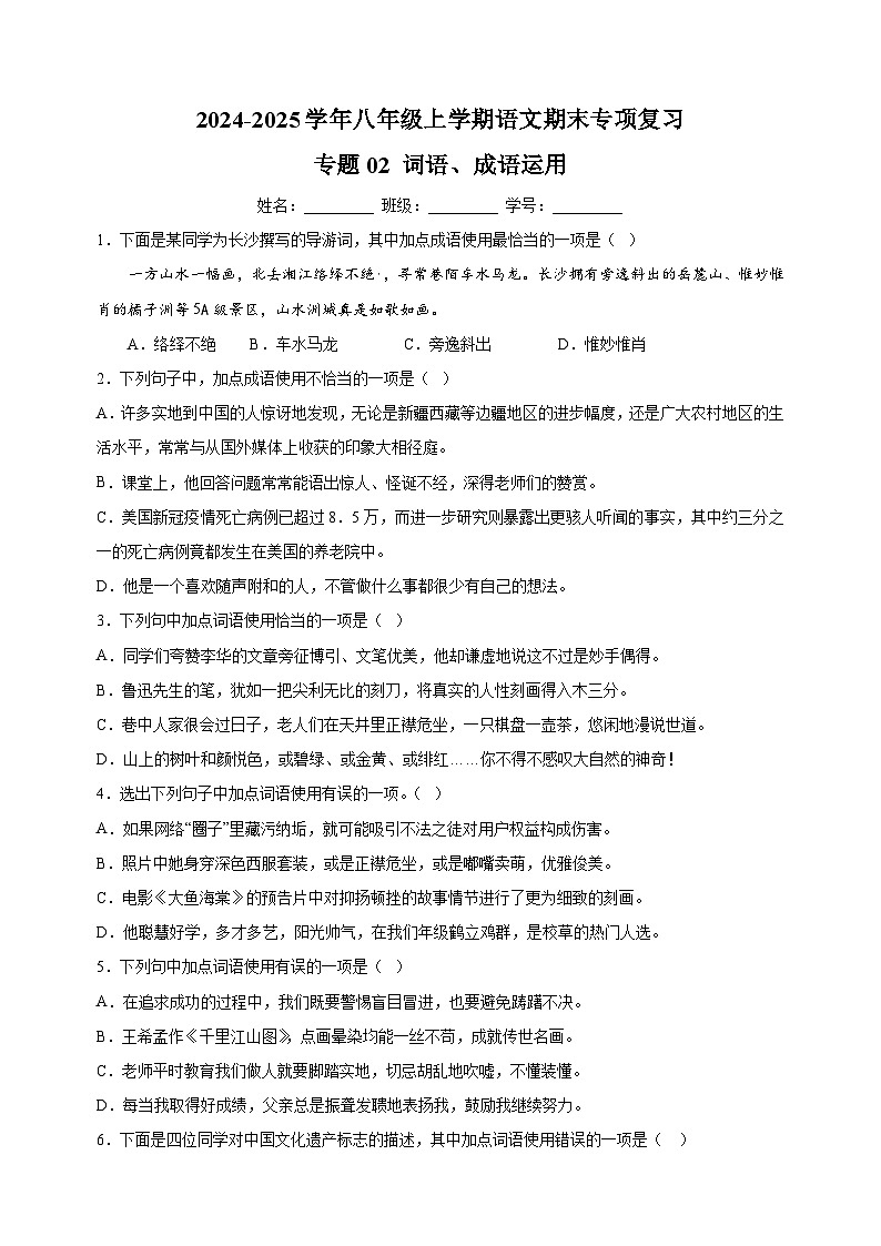 专题02 词语、成语运用-2024-2025学年八年级上学期语文期末复习练习(统编版)第1页