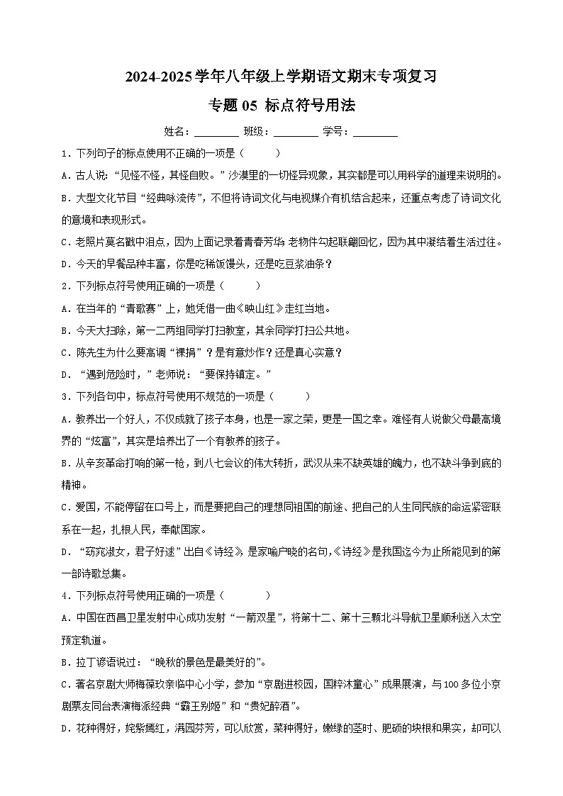 专题05 标点符号用法-2024-2025学年八年级上学期语文期末复习练习(统编版)第1页