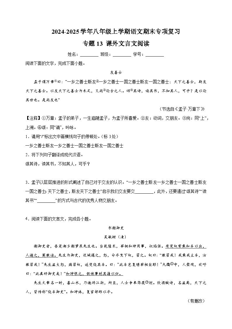 专题13 课外文言文阅读-2024-2025学年八年级上学期语文期末复习练习(统编版)第1页
