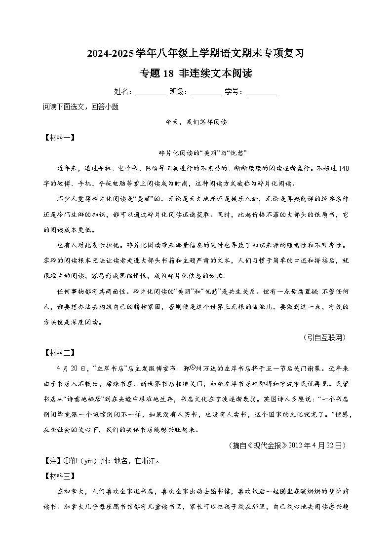 专题18 非连续文本阅读-2024-2025学年八年级上学期语文期末复习练习(统编版)第1页