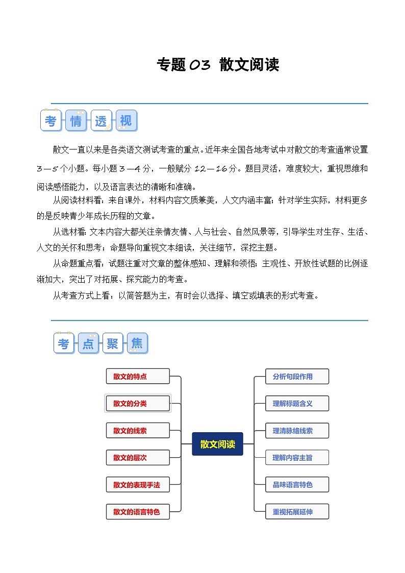 【鞏固復(fù)習(xí)】人教部編版（2024） 初中語文 八年級(jí)上冊 專題復(fù)習(xí) 專題03 散文閱讀（解析版）第1頁