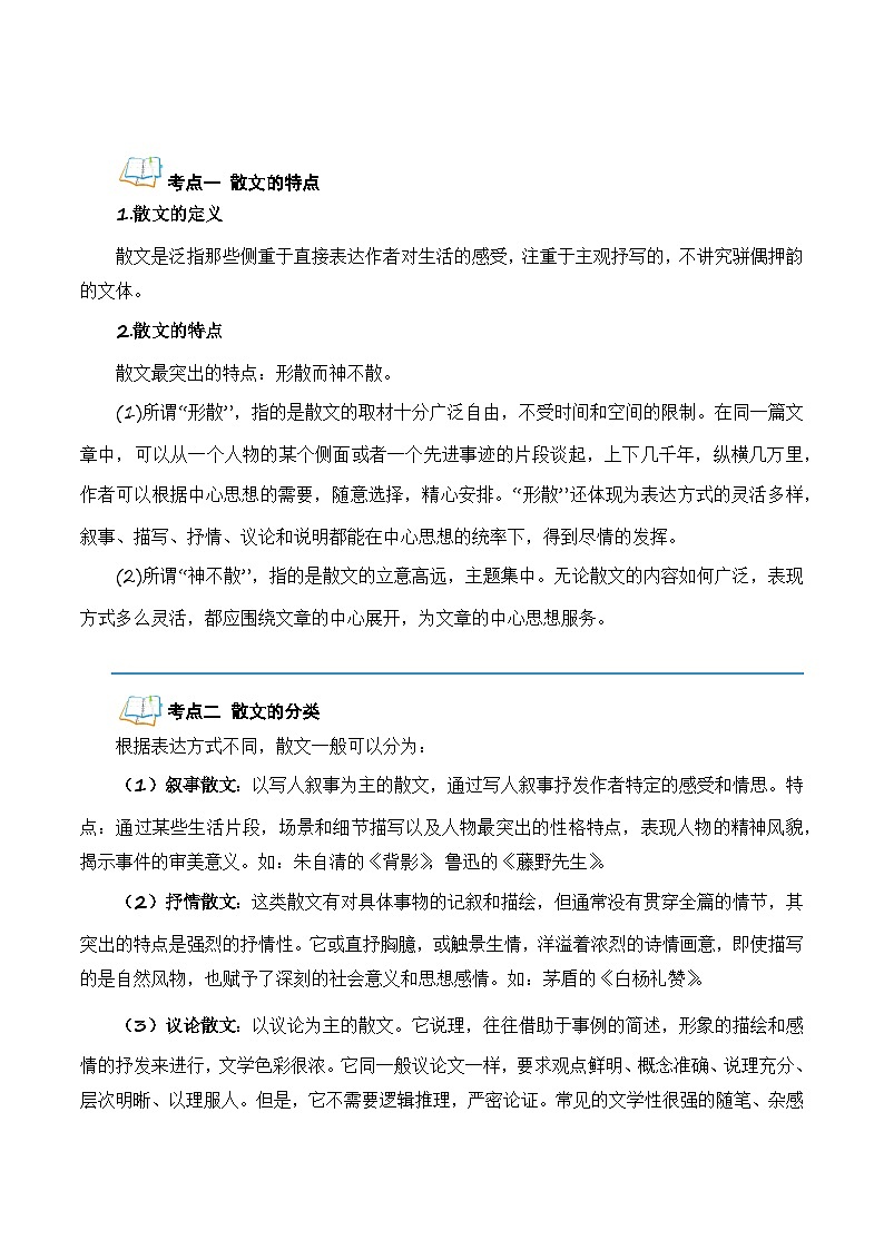 【鞏固復(fù)習(xí)】人教部編版（2024） 初中語文 八年級(jí)上冊 專題復(fù)習(xí) 專題03 散文閱讀（解析版）第2頁