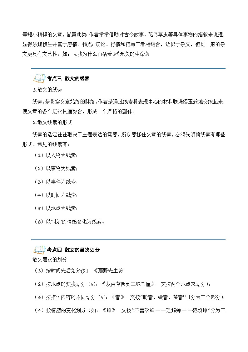 【鞏固復(fù)習(xí)】人教部編版（2024） 初中語文 八年級(jí)上冊 專題復(fù)習(xí) 專題03 散文閱讀（解析版）第3頁