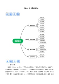 【预习新知】人教版  初中语文 八年级上册 寒假预习(新学期) 专题知识讲义  第 03讲 《桃花源记》(原卷版+解析版)
