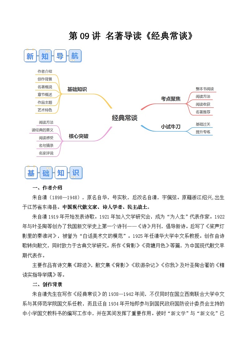 【预习新知】人教版 初中语文 八年级下册 专题知识讲义 第09讲《经典常谈》(解析版)第1页