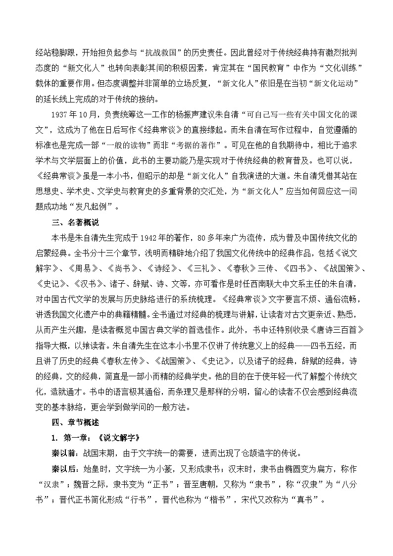 【预习新知】人教版 初中语文 八年级下册 专题知识讲义 第09讲《经典常谈》(解析版)第2页