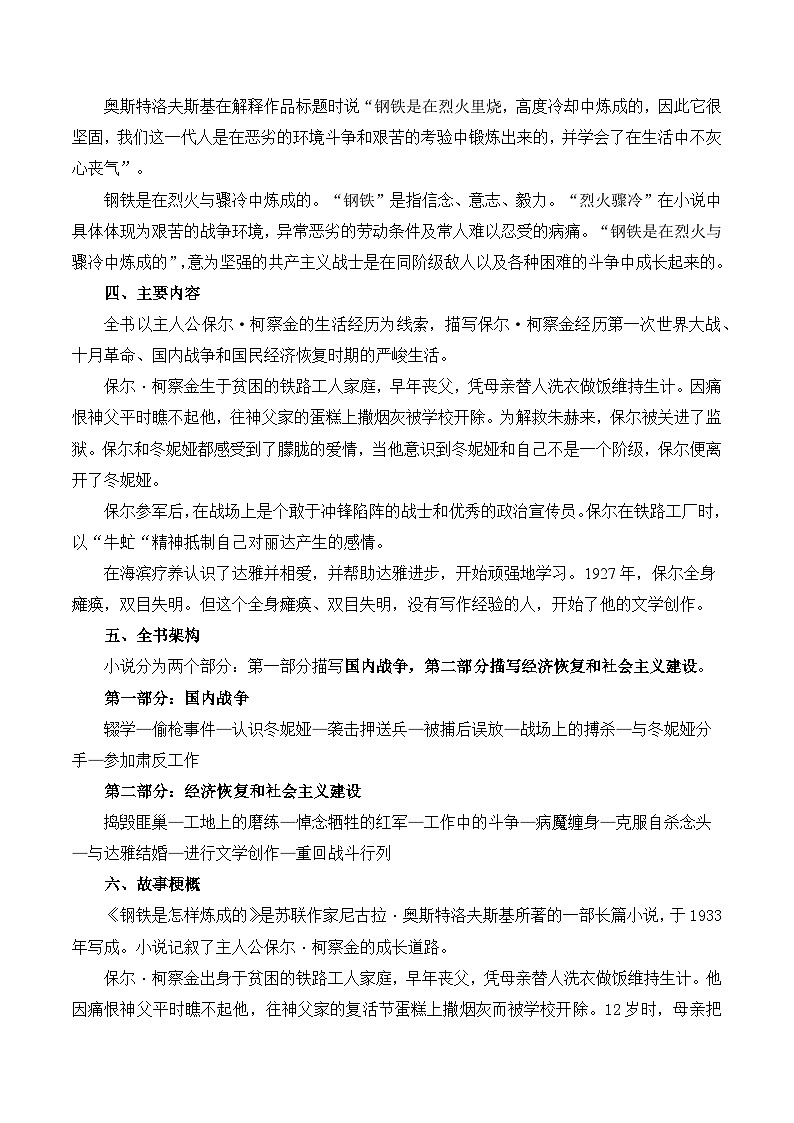 【预习新知】人教版 初中语文 八年级下册 专题知识讲义 第10讲《钢铁是怎样炼成的》(原卷版)第2页