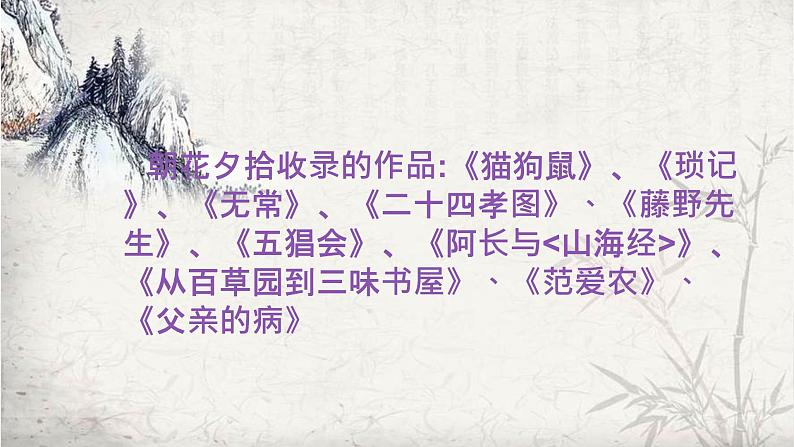 七年级上册语文人教部编版 名著导读 《朝花夕拾》精读、略读、浏览 课件第3页