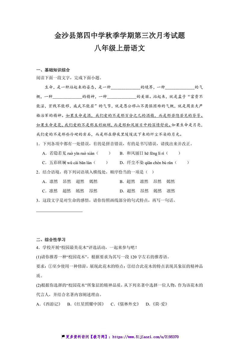 2024~2025学年贵州省毕节市金沙县第四中学八年级(上)12月月考语文试卷(含答案)第1页