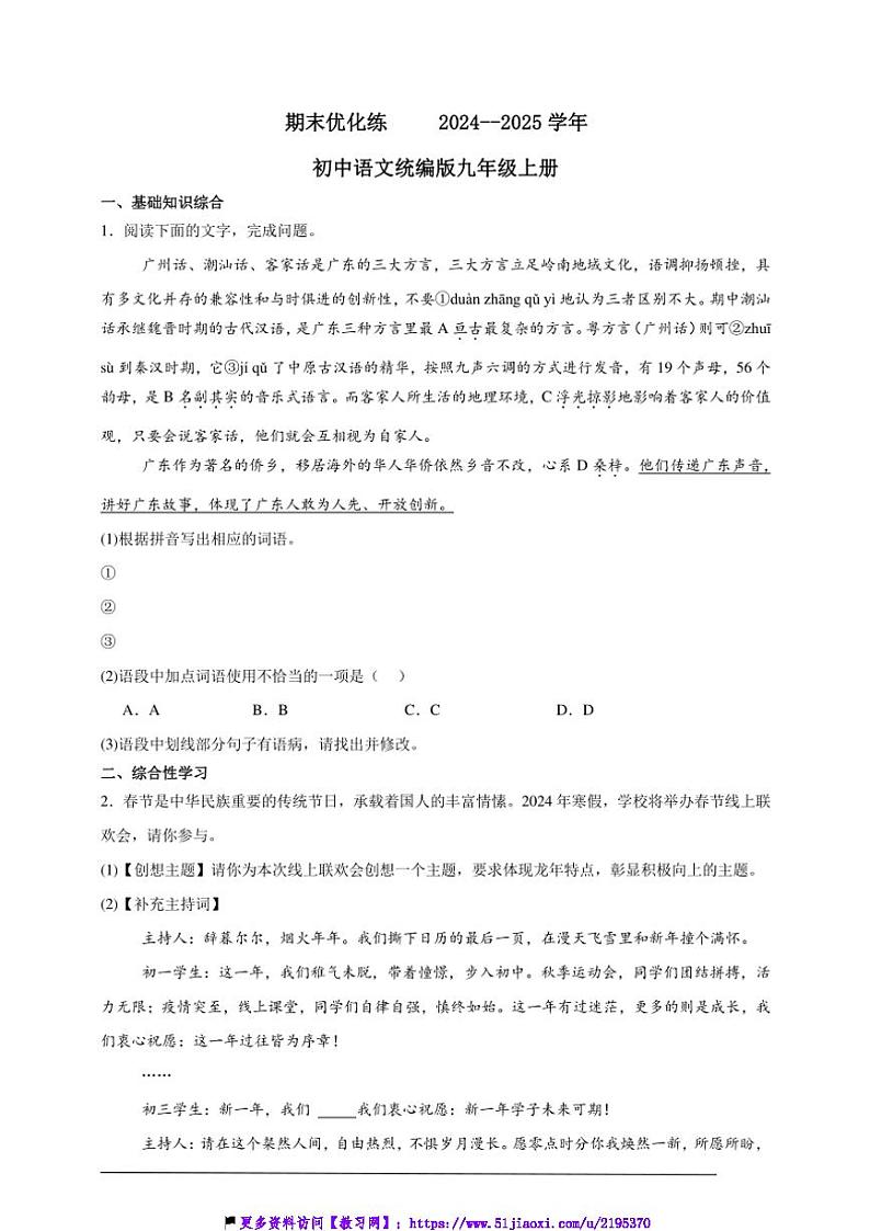 2024~2025学年期末优化练初中语文统编版九年级上册试卷第1页