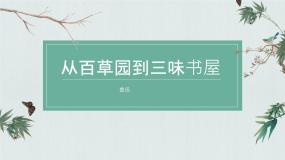初中语文从百草园到三味书屋教案配套ppt课件