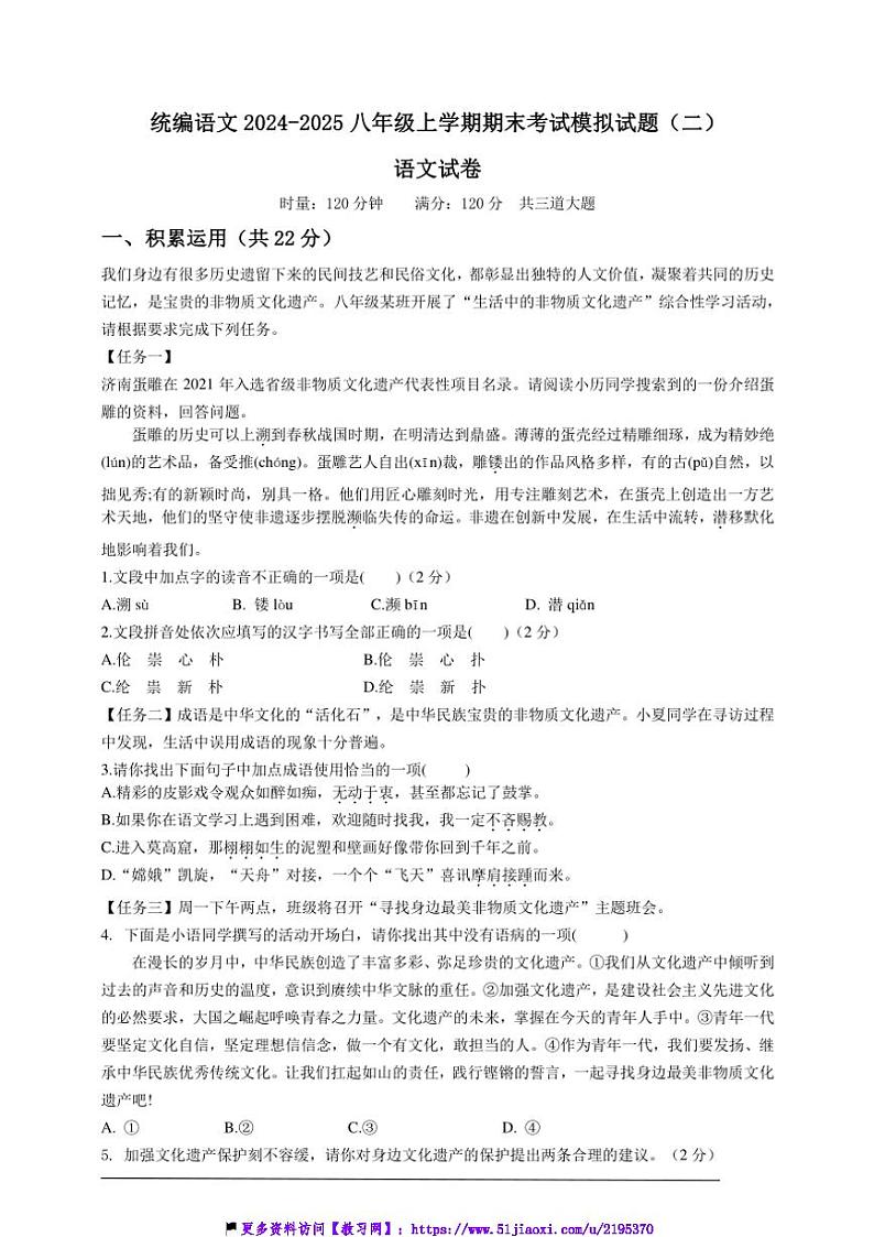 2024~2025统编八年级(上)语文期末模拟试卷(解析版+原卷版)第1页
