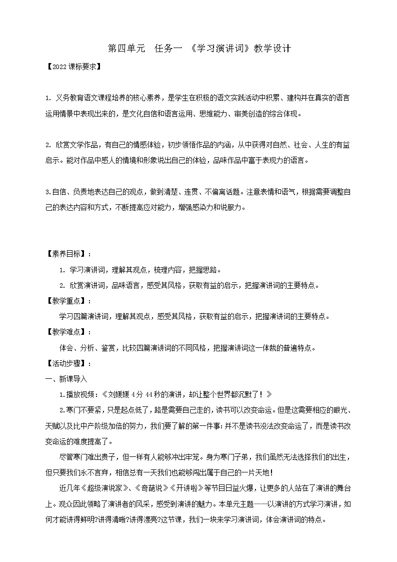 第四单元 任务一 《学习演讲词》教学设计第1页