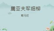 初中语文人教部编版（2024）八年级上册周亚夫军细柳授课课件ppt