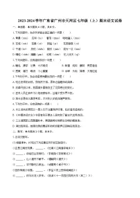 2023-2024学年广东省广州市天河区七年级(上)期末语文试卷(含详细答案解析)