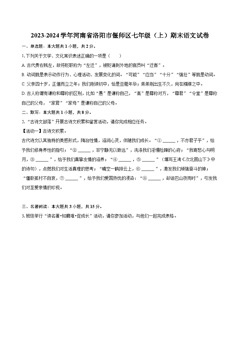 2023-2024学年河南省洛阳市偃师区七年级(上)期末语文试卷(含详细答案解析)第1页