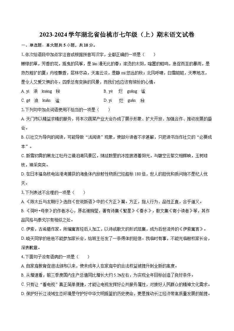 2023-2024学年湖北省仙桃市七年级(上)期末语文试卷(含详细答案解析)第1页