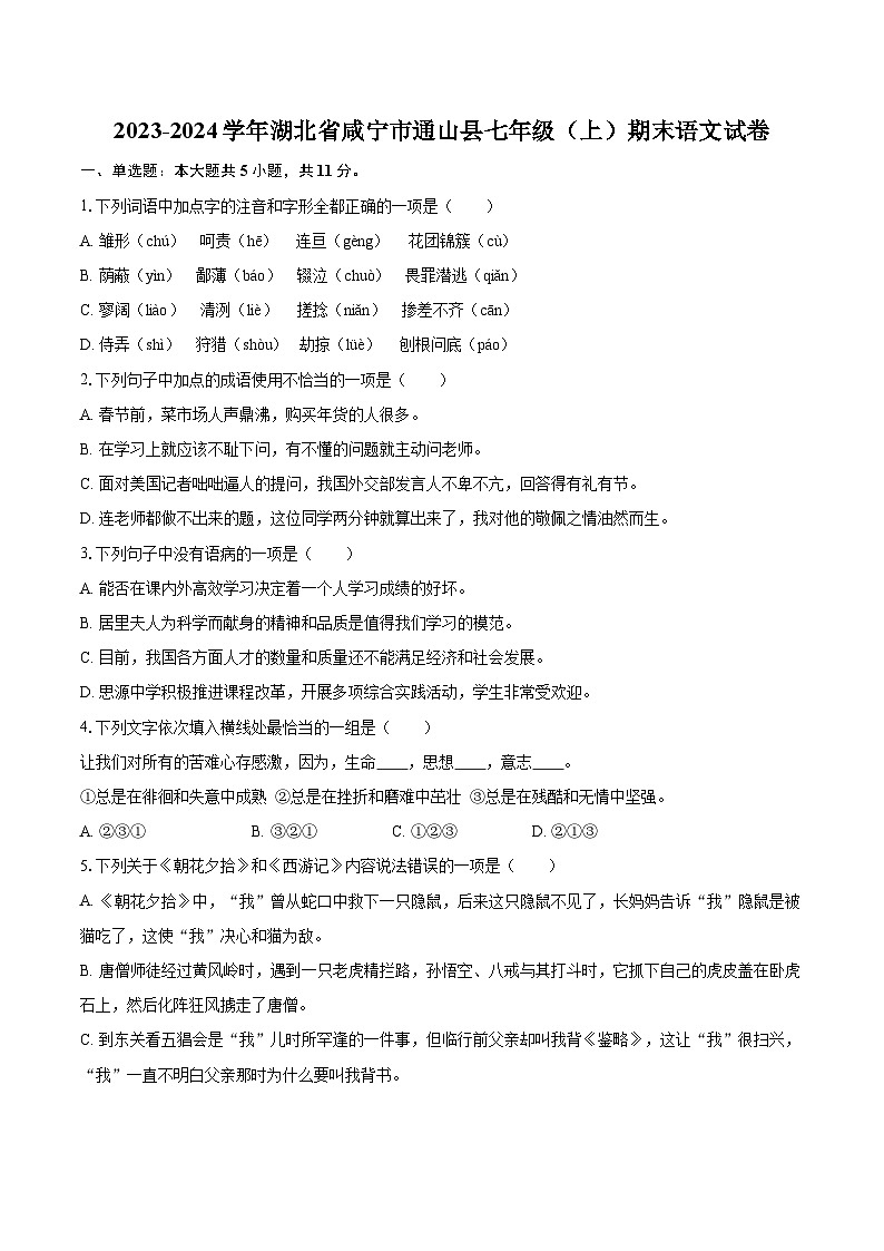 2023-2024学年湖北省咸宁市通山县七年级(上)期末语文试卷(含详细答案解析)第1页