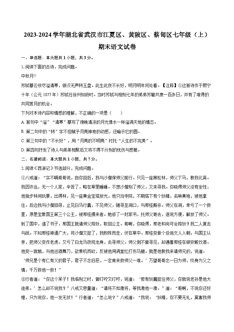 2023-2024学年湖北省武汉市江夏区、黄陂区、蔡甸区七年级(上)期末语文试卷(含详细答案解析)第1页