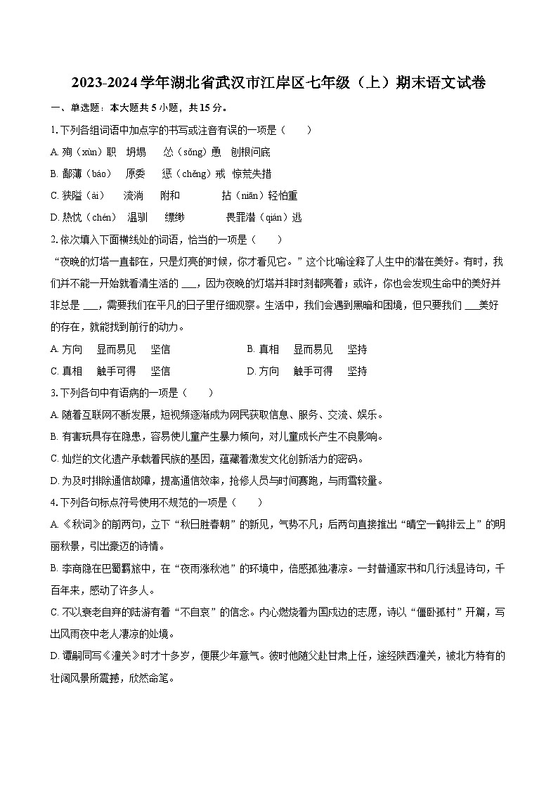 2023-2024学年湖北省武汉市江岸区七年级(上)期末语文试卷(含详细答案解析)第1页