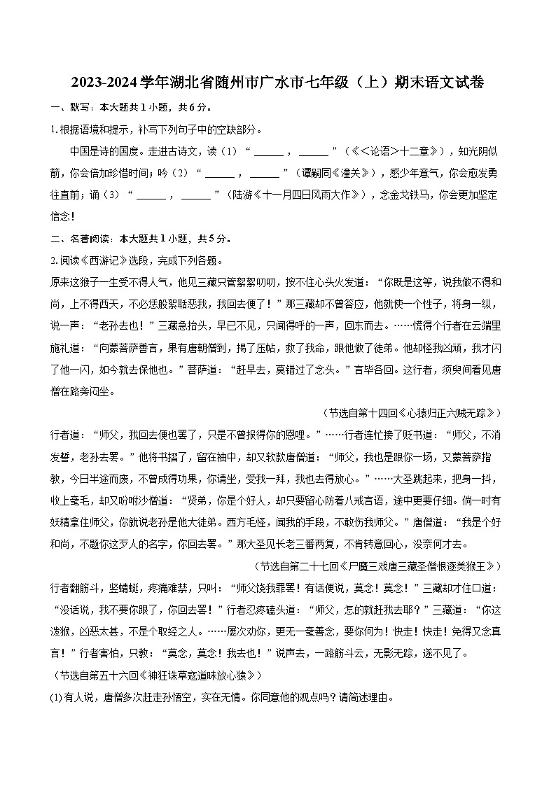 2023-2024学年湖北省随州市广水市七年级(上)期末语文试卷(含详细答案解析)第1页