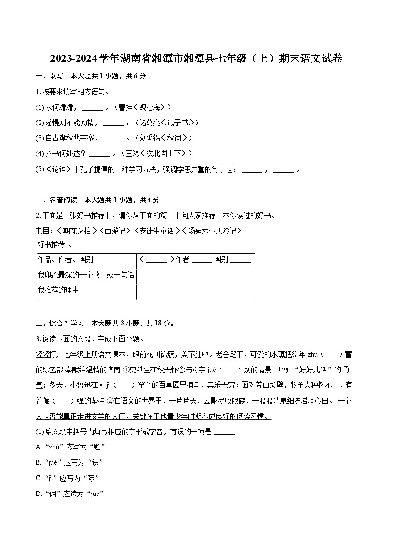 2023-2024学年湖南省湘潭市湘潭县七年级(上)期末语文试卷(含详细答案解析)第1页