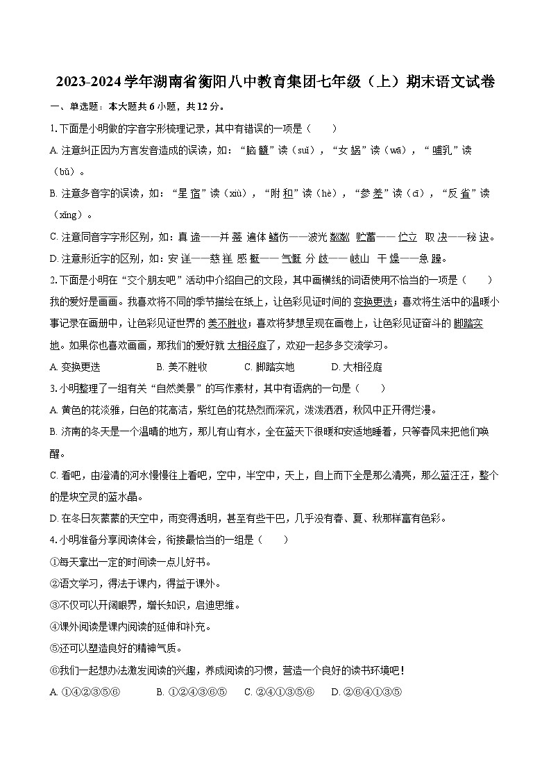 2023-2024学年湖南省衡阳八中教育集团七年级(上)期末语文试卷(含详细答案解析)第1页
