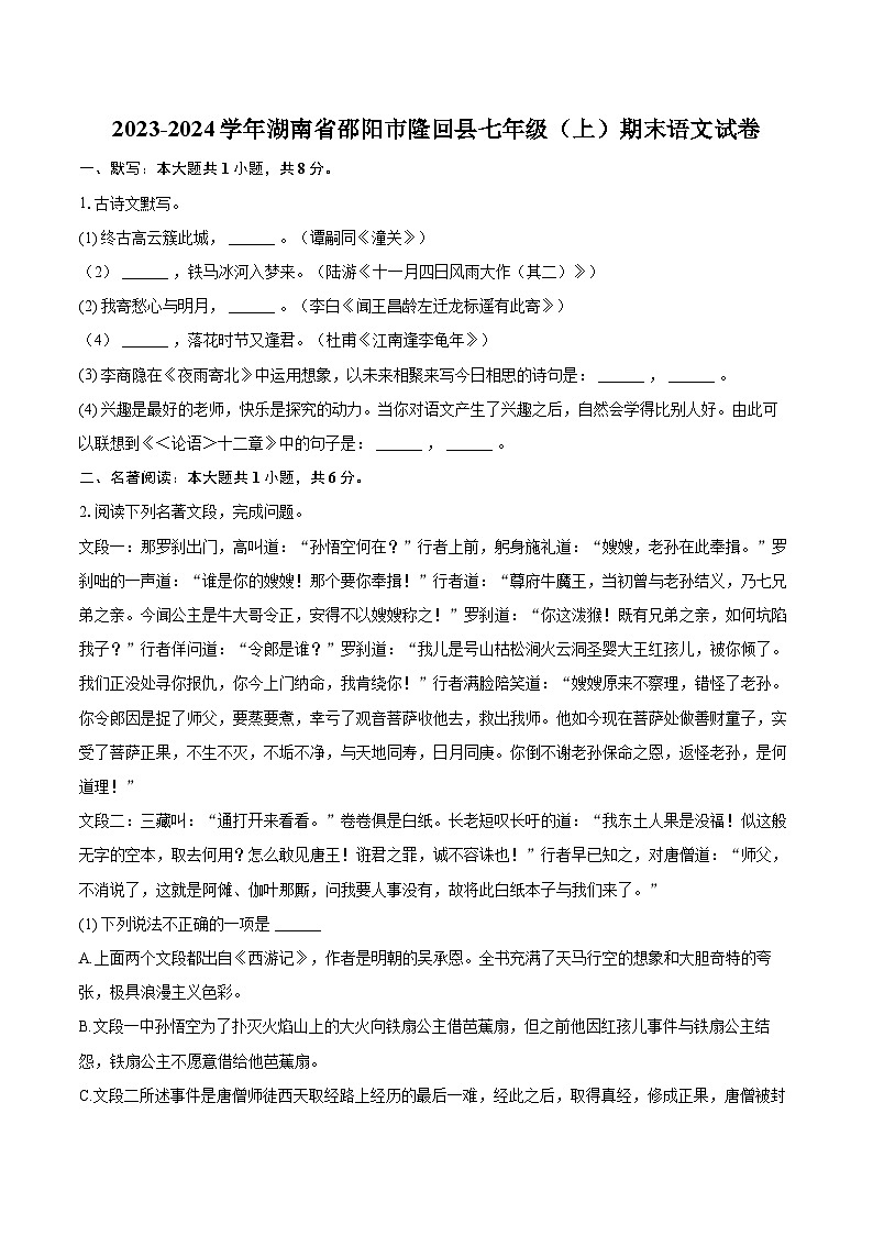 2023-2024学年湖南省邵阳市隆回县七年级(上)期末语文试卷(含详细答案解析)第1页
