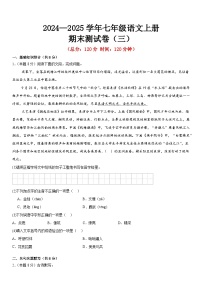期末测试卷（（解析版-原卷版）统编版2024—2025学年七年级语文上册期末测试卷
