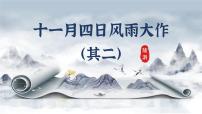 七年级上册语文第六单元课外古诗词诵读《十一月四日风雨大作课件