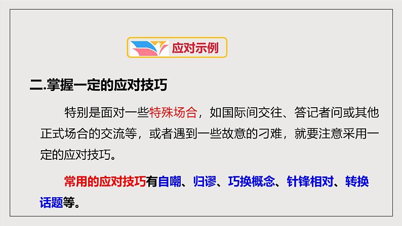 人教部编版语文八年级下册第一单元 口语交际《应对》课件第8页