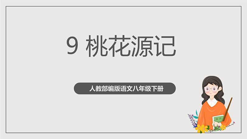 人教部编版语文八年级下册9《桃花源记》课件第1页