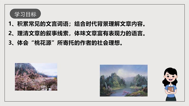 人教部编版语文八年级下册9《桃花源记》课件第3页