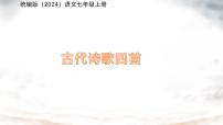 初中语文人教部编版（2024）七年级上册（2024）第一单元4 古代诗歌四首天净沙·秋思/马致远教课课件ppt