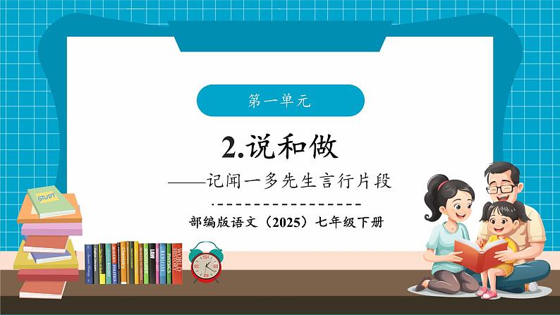 第2课《说和做——记闻一多先生言行片段》课件第1页