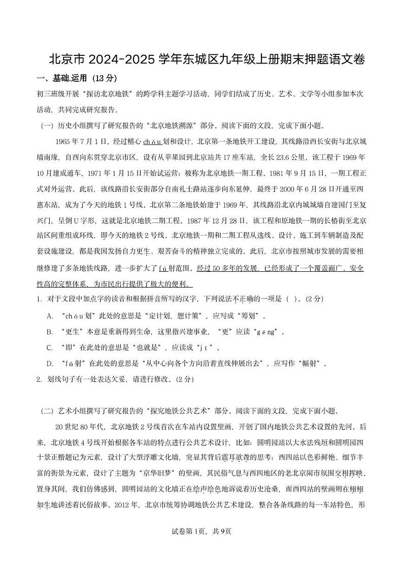 北京市2024-2025学年东城区九年级上册期末押题语文卷(含解析)第1页