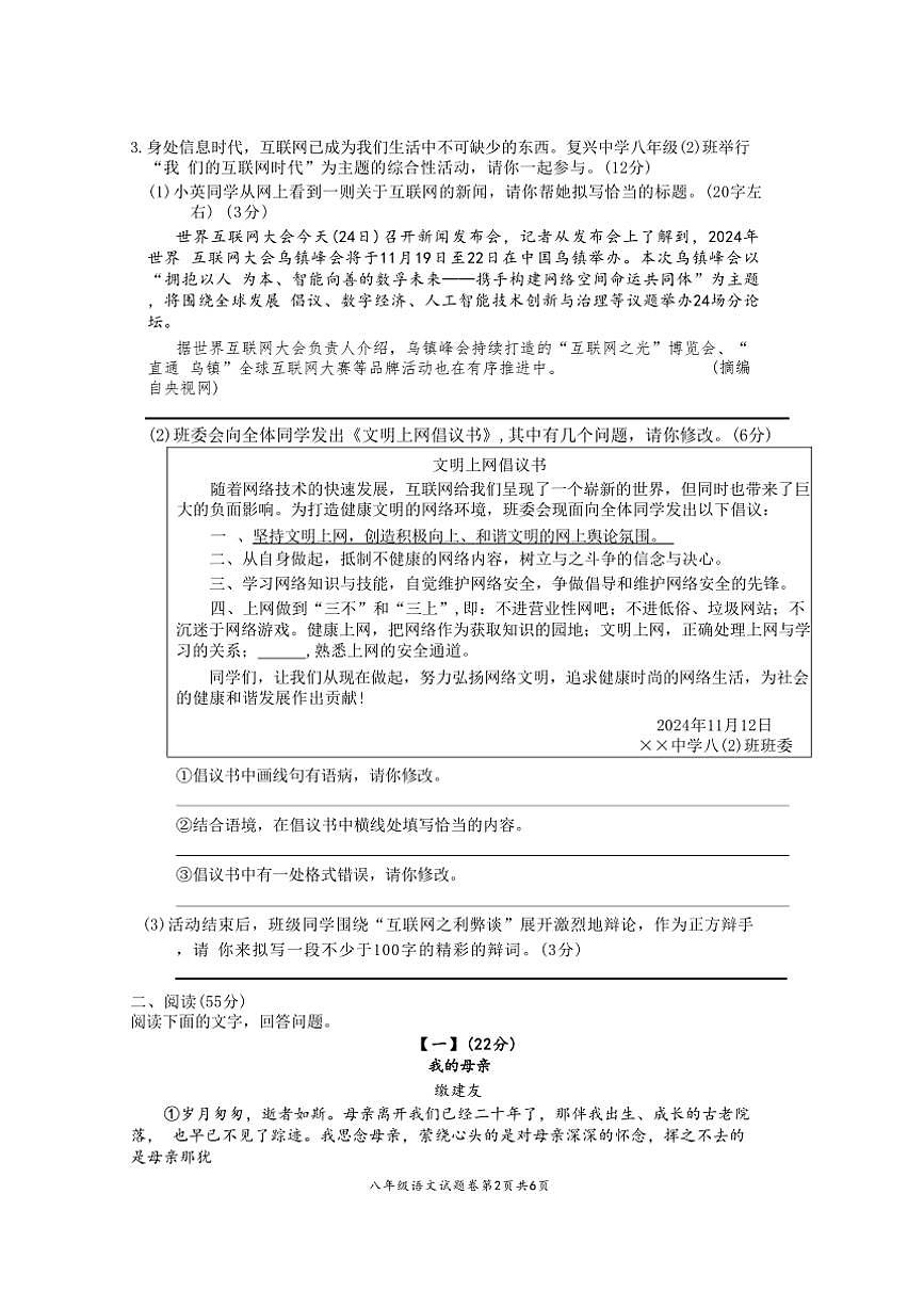 2024~2025學年安徽省淮北市“五校聯(lián)考(月考)”八年級(上)12月月考語文試卷(含答案)第2頁