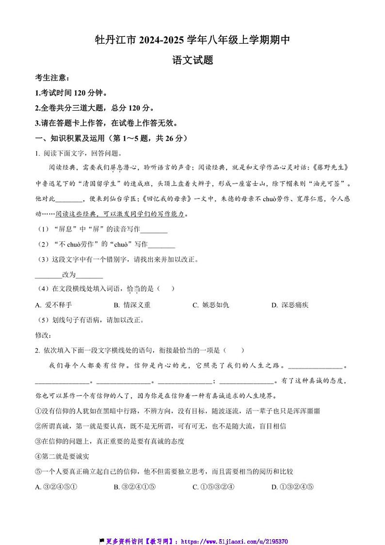 2024~2025学年黑龙江省牡丹江市八年级(上)期中语文试卷(含答案)第1页