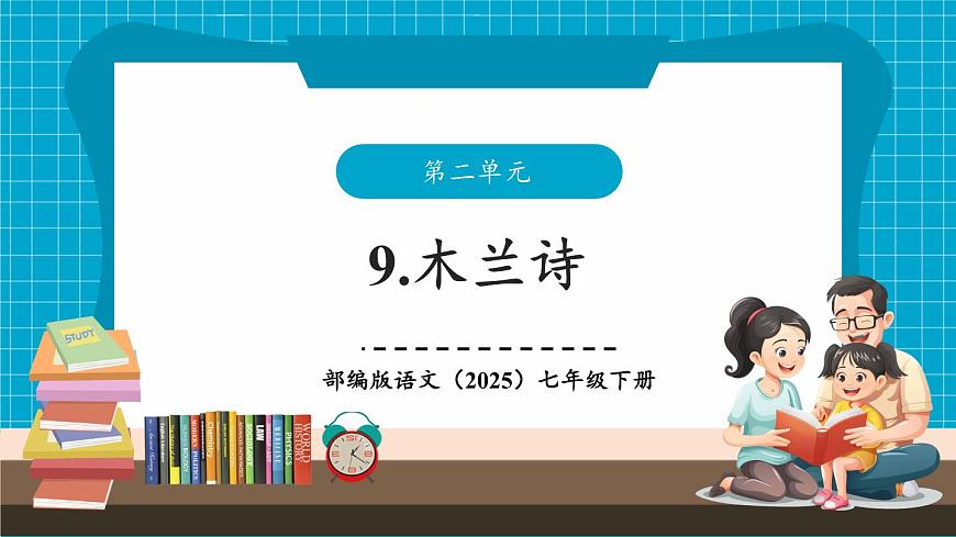 第09課《木蘭詩》（同步課件）第1頁