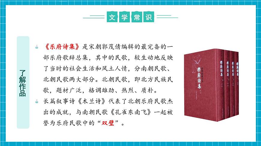 第09課《木蘭詩》（同步課件）第7頁