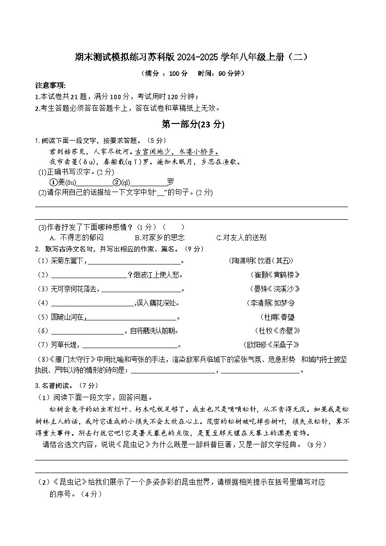 苏科版2024—2025学年统编版语文八年级上册期末复习试卷-含答案第1页
