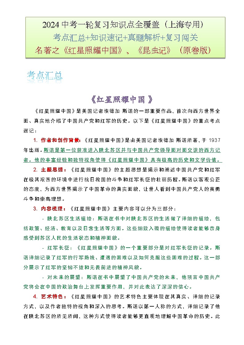 名著之《红星照耀中国》《昆虫记》-备战2024年中考语文一轮复习知识点全覆盖(上海专用)原卷版-A4第1页