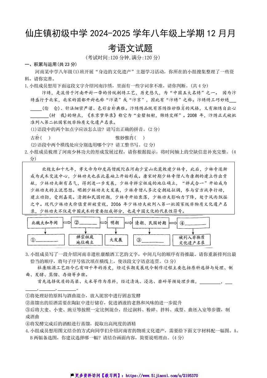 2024～2025學年河南省濮陽市清豐縣仙莊鎮(zhèn)初級中學八年級(上)12月月考語文試卷(含答案)第1頁