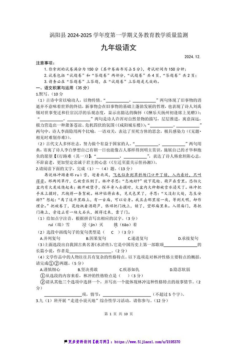 2024~2025学年安徽省涡阳县(12月份)全县九年级(上)联考(月考)语文试卷(含答案)第1页