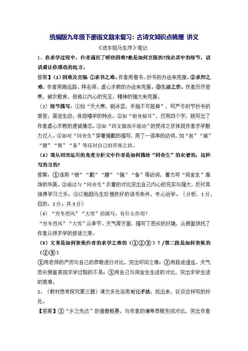 統(tǒng)編版九年級(jí)下冊(cè)語(yǔ)文期末復(fù)習(xí)：古詩(shī)文知識(shí)點(diǎn)梳理 講義第1頁(yè)