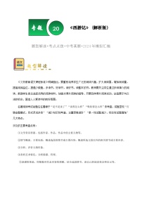 专题20 《西游记》(题型 考点 梳理 真题练)-备战2025年中考语文一轮考点复习专练(安徽专用)