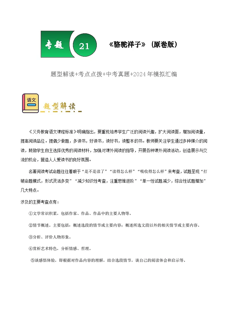专题21 《骆驼祥子》(题型 考点 梳理 真题练)-备战2025年中考语文一轮考点复习专练(安徽专用)原卷版第1页